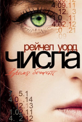 Числа. Время бежать