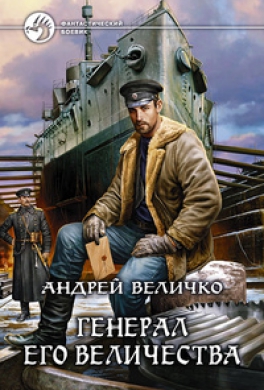 Генерал его величества