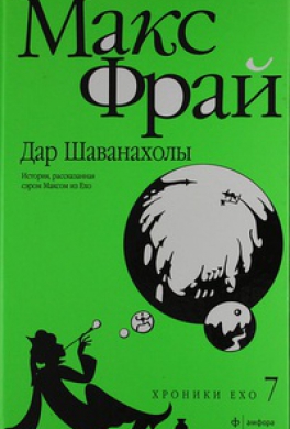 Дар Шаванахолы