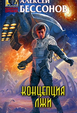 Концепция лжи