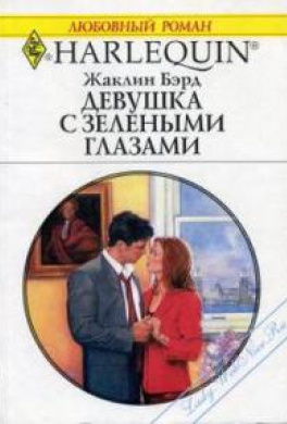 Девушка с зелеными глазами