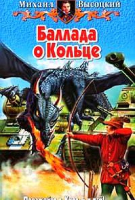 Баллада о Кольце Баллада о Кольце