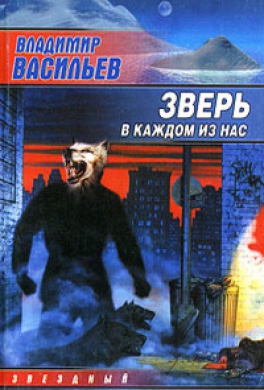 Зверь в каждом из нас