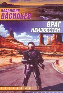 Враг неизвестен
