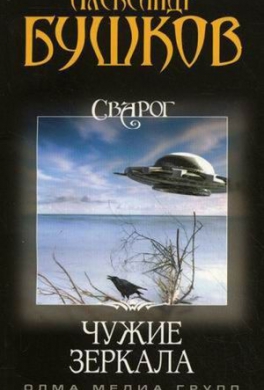 Чужие зеркала