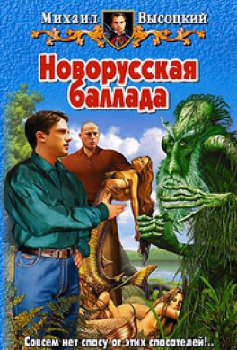 Новорусская баллада