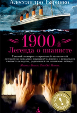 1900-й. Легенда о пианисте