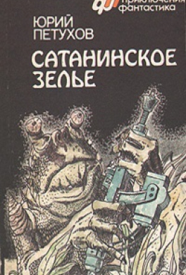 Сатанинское зелье