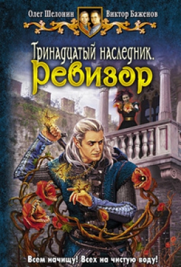 Тринадцатый наследник. Ревизор