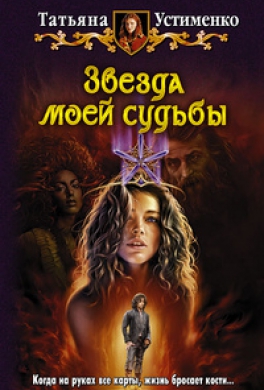 Звезда моей судьбы