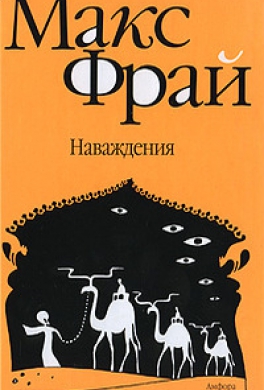 Наваждения