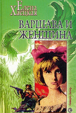 Варшава и женщина
