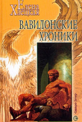 Вавилонские хроники