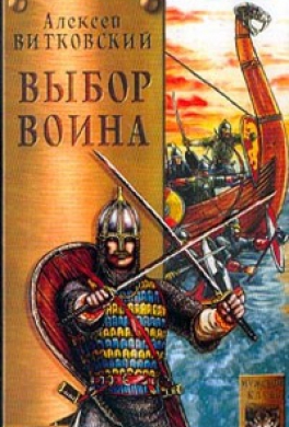 Выбор воина