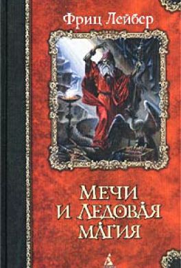 Мечи и ледовая магия