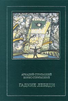 Гадкие лебеди