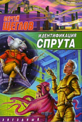 Идентификация Спрута
