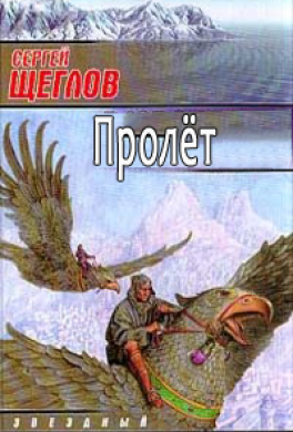 Пролёт