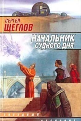 Начальник Судного дня