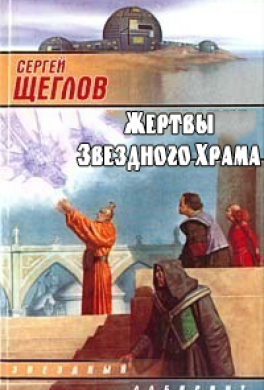 Жертвы Звездного Храма