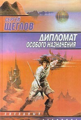 Дипломат особого назначения