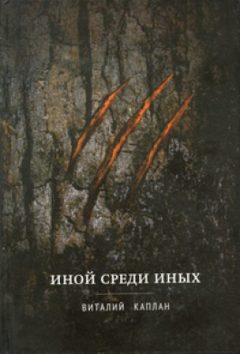 Иной среди Иных Иной среди Иных