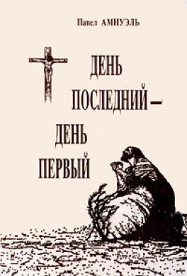 День последний — день первый День последний — день первый