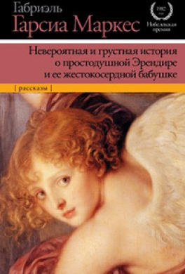 Невероятная и грустная история о простодушной Эрендире и ее жестокосердной бабушке