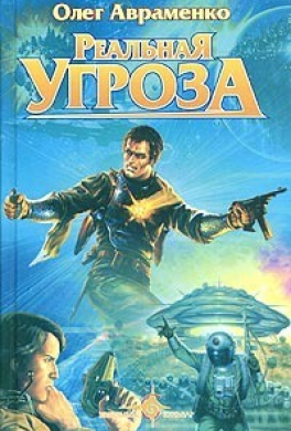 Реальная угроза