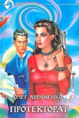 Протекторат