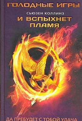 И вспыхнет пламя
