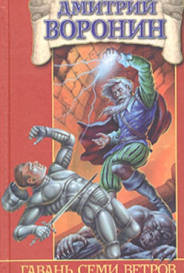 Гавань Семи Ветров