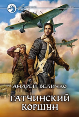 Гатчинский коршун