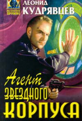 Агент Звездного корпуса