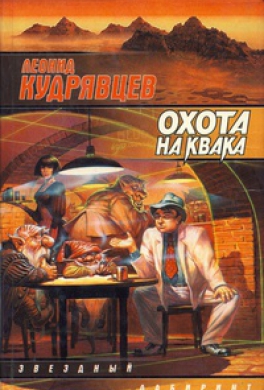 Охота на Квака