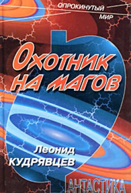 Охотник на магов