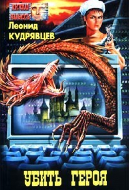 Убить героя