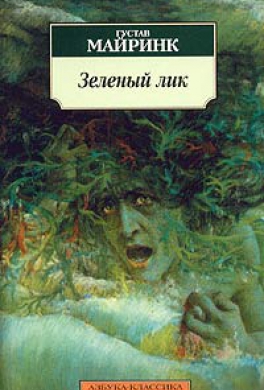 Зеленый лик