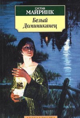 Белый Доминиканец