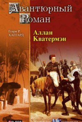 Аллан Кватермэн