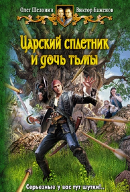 Царский сплетник и дочь тьмы