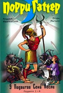 9 подвигов Сена Аесли. Подвиги 1-4