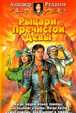 Рыцари Пречистой Девы