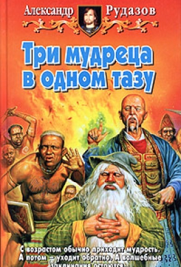 Три мудреца в одном тазу