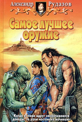 Самое лучшее оружие