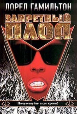 Запретный плод Запретный плод