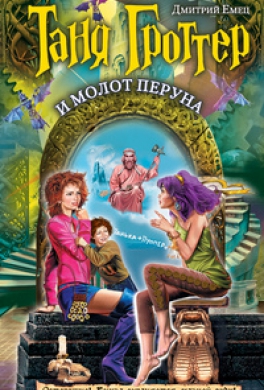 Таня Гроттер и молот Перуна
