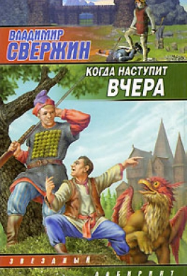 Когда наступит вчера