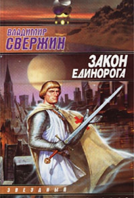 Закон Единорога