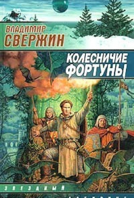 Колесничие Фортуны